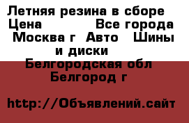 Летняя резина в сборе › Цена ­ 6 500 - Все города, Москва г. Авто » Шины и диски   . Белгородская обл.,Белгород г.